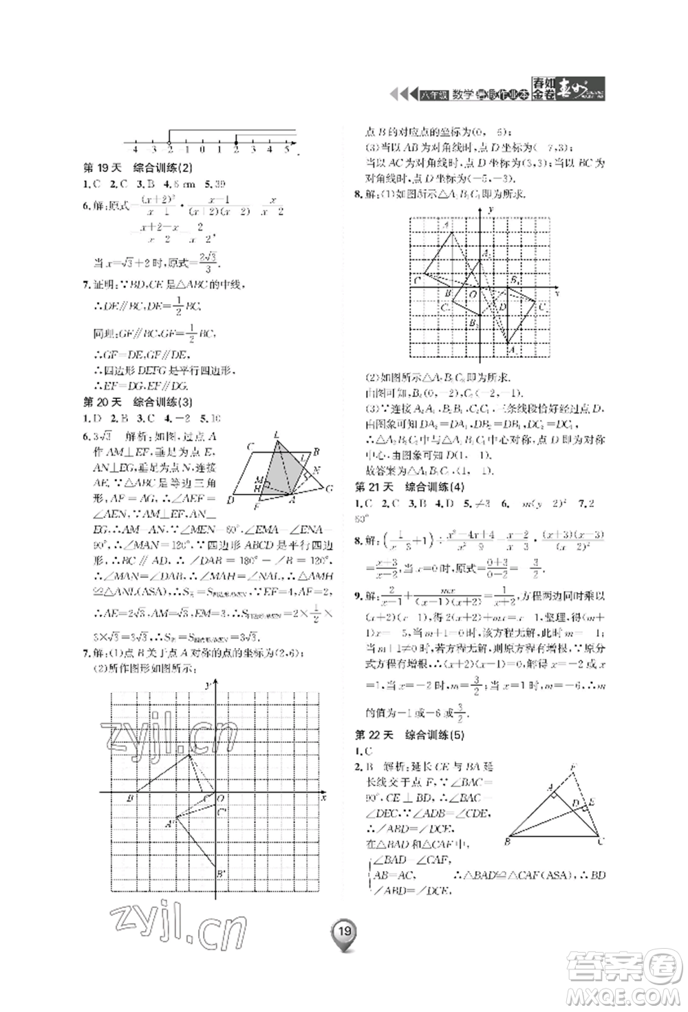 天津科學(xué)技術(shù)出版社2022春如金卷數(shù)學(xué)暑假作業(yè)本八年級(jí)通用版參考答案