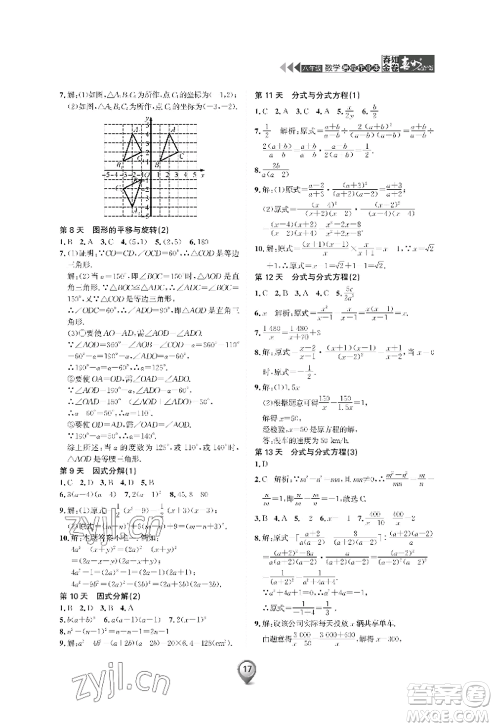 天津科學(xué)技術(shù)出版社2022春如金卷數(shù)學(xué)暑假作業(yè)本八年級(jí)通用版參考答案