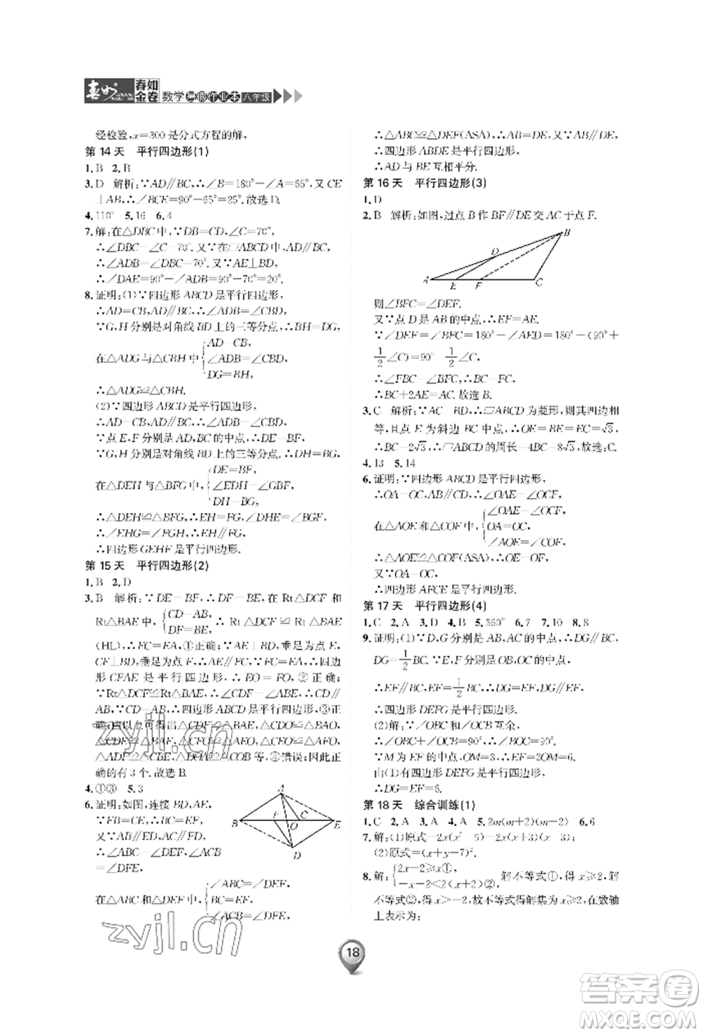 天津科學(xué)技術(shù)出版社2022春如金卷數(shù)學(xué)暑假作業(yè)本八年級(jí)通用版參考答案