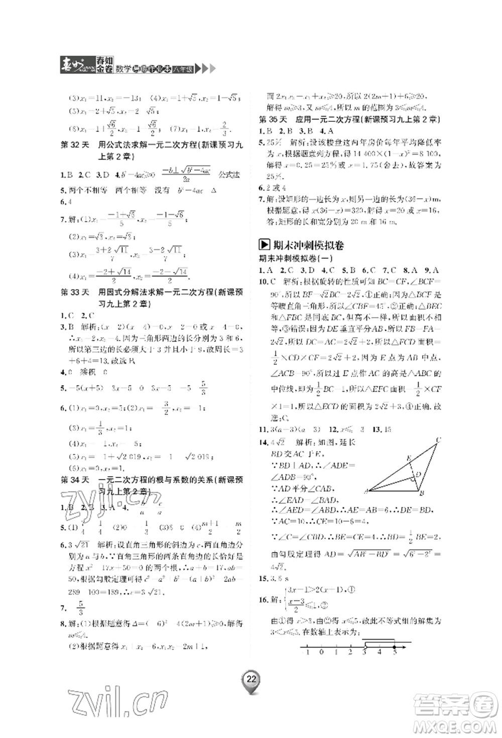 天津科學(xué)技術(shù)出版社2022春如金卷數(shù)學(xué)暑假作業(yè)本八年級(jí)通用版參考答案