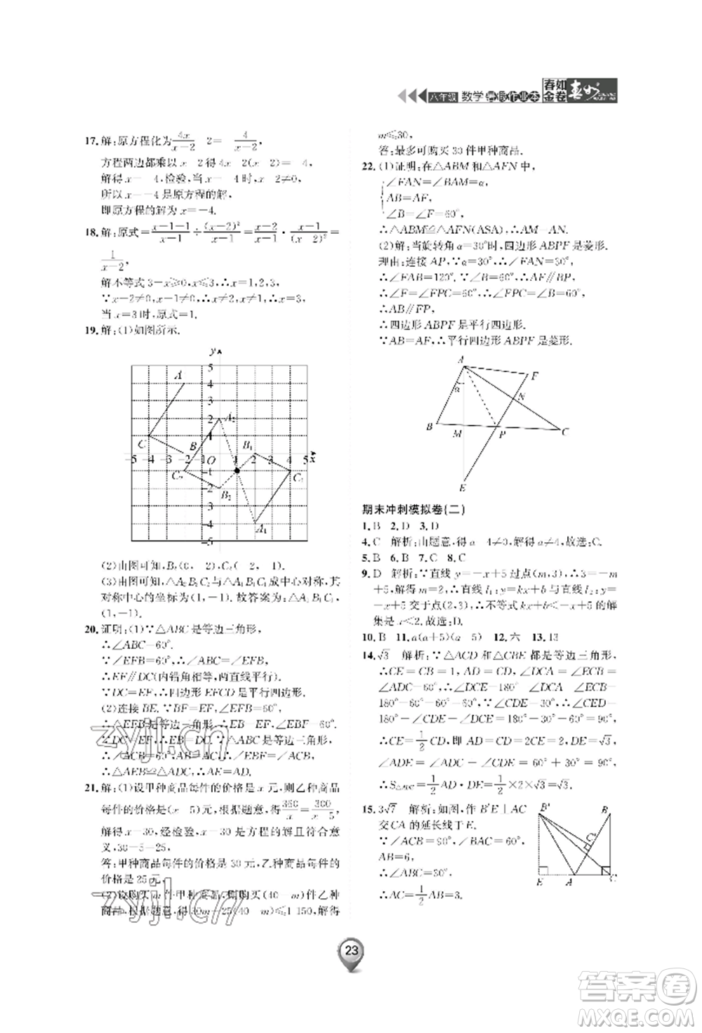 天津科學(xué)技術(shù)出版社2022春如金卷數(shù)學(xué)暑假作業(yè)本八年級(jí)通用版參考答案