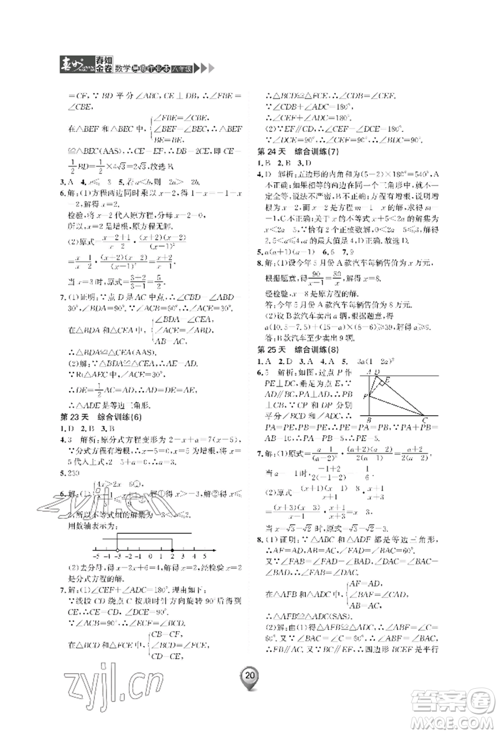天津科學(xué)技術(shù)出版社2022春如金卷數(shù)學(xué)暑假作業(yè)本八年級(jí)通用版參考答案