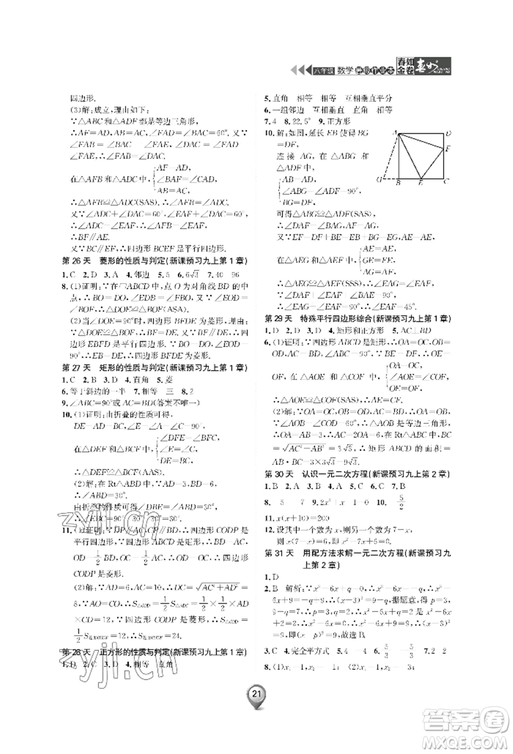 天津科學(xué)技術(shù)出版社2022春如金卷數(shù)學(xué)暑假作業(yè)本八年級(jí)通用版參考答案