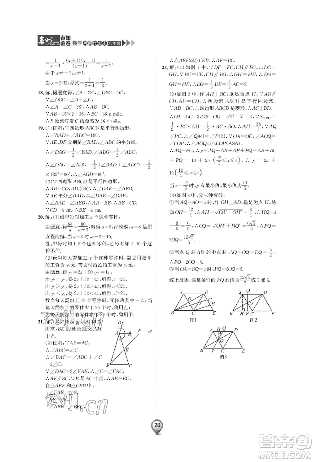 天津科學(xué)技術(shù)出版社2022春如金卷數(shù)學(xué)暑假作業(yè)本八年級(jí)通用版參考答案