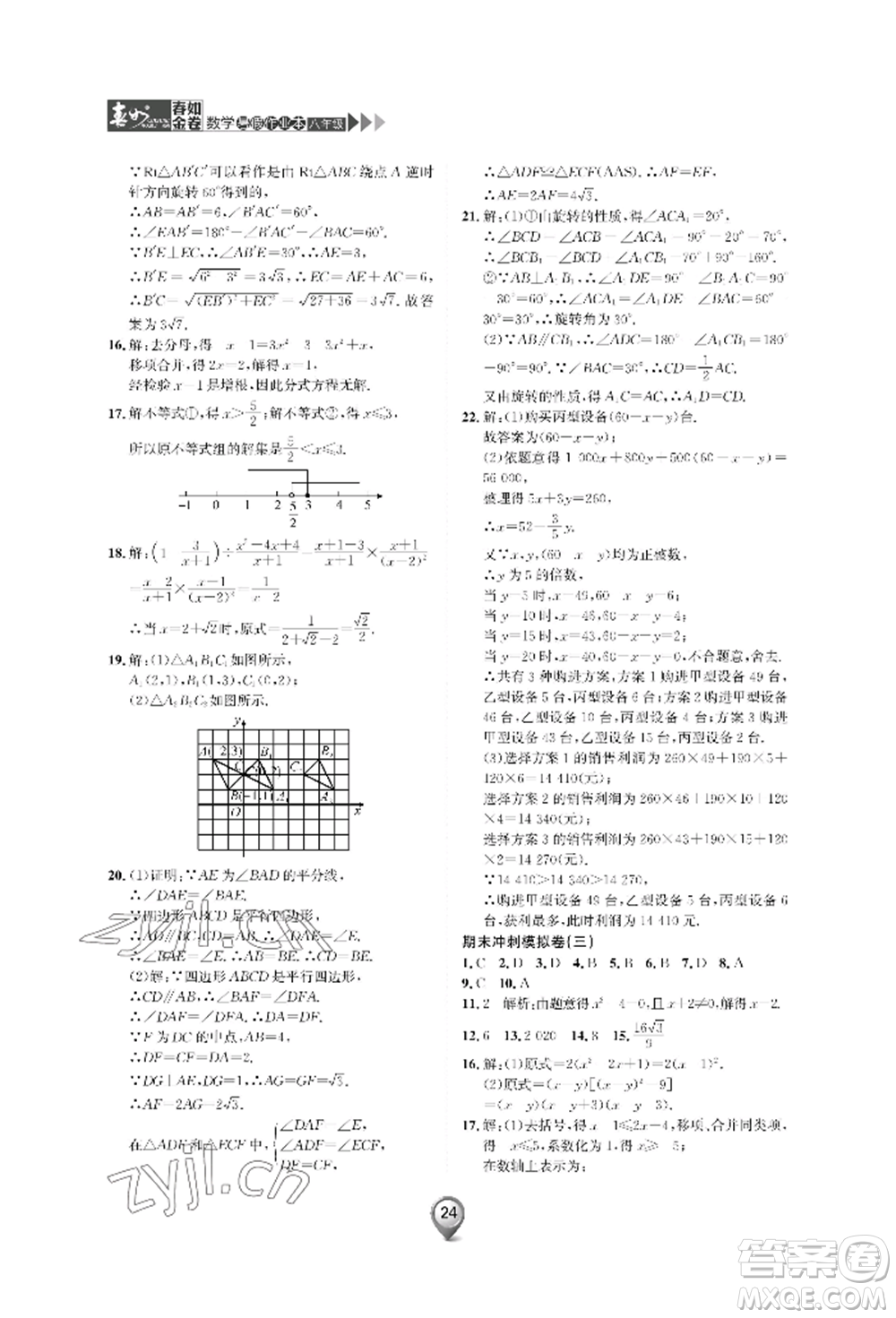 天津科學(xué)技術(shù)出版社2022春如金卷數(shù)學(xué)暑假作業(yè)本八年級(jí)通用版參考答案