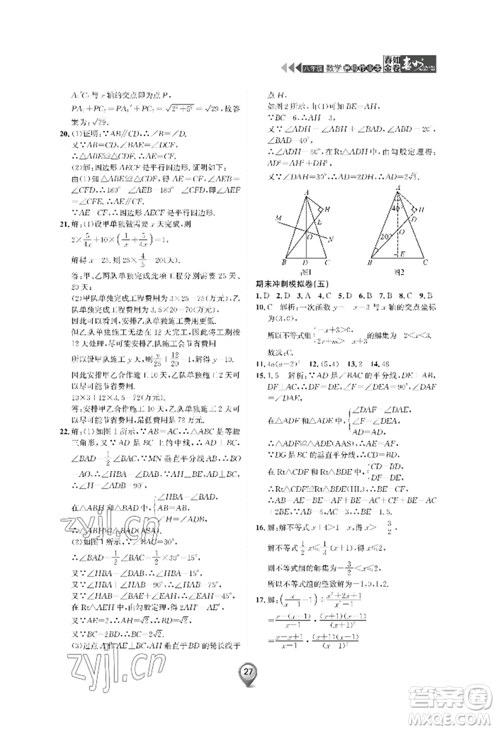 天津科學(xué)技術(shù)出版社2022春如金卷數(shù)學(xué)暑假作業(yè)本八年級(jí)通用版參考答案