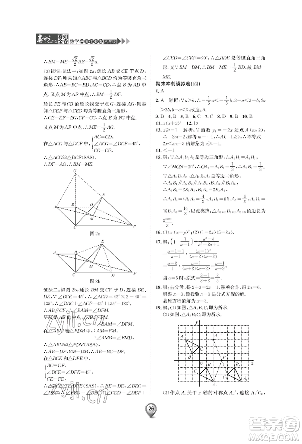 天津科學(xué)技術(shù)出版社2022春如金卷數(shù)學(xué)暑假作業(yè)本八年級(jí)通用版參考答案