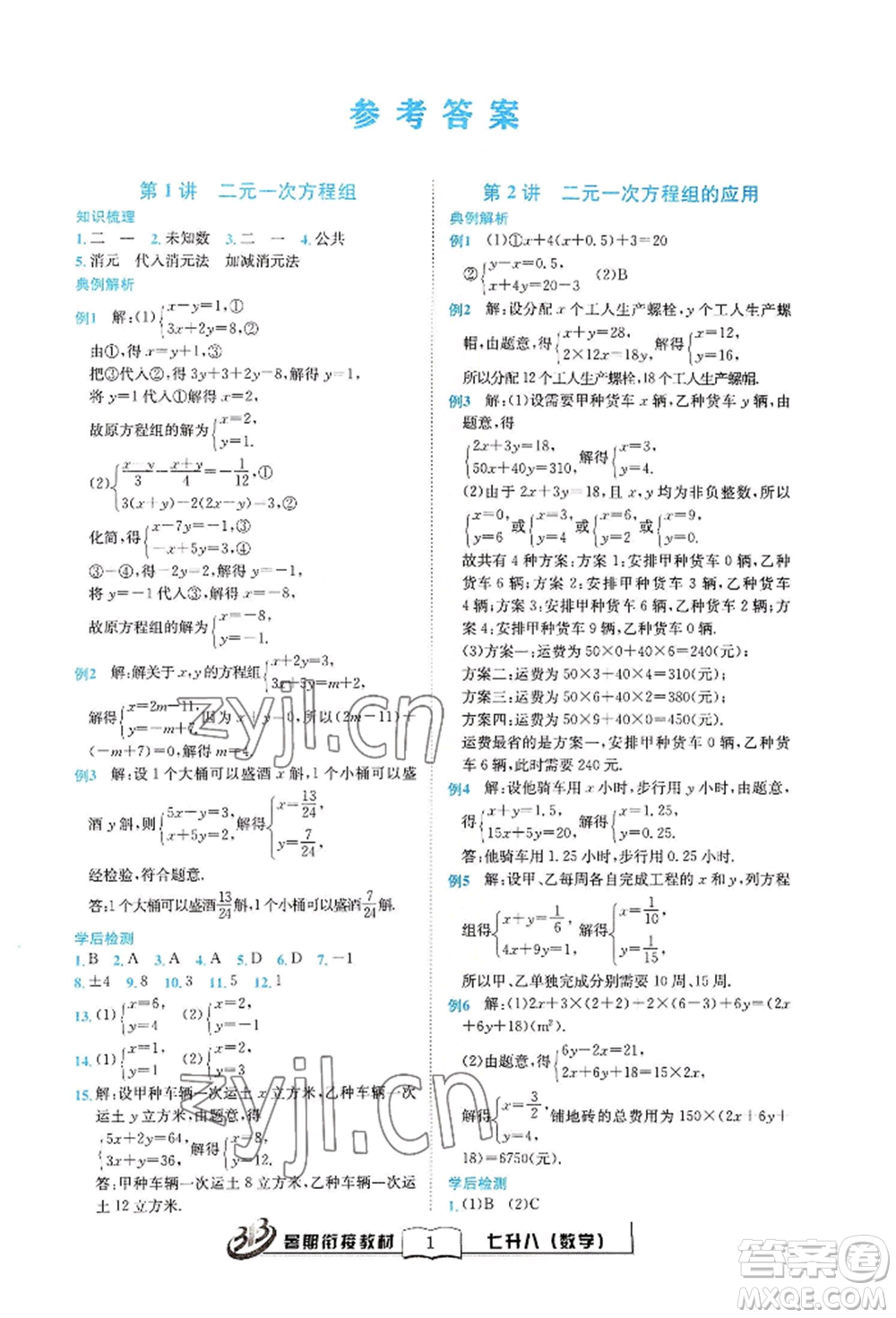 世界圖書出版公司2022暑期銜接教材七升八數(shù)學(xué)通用版參考答案
