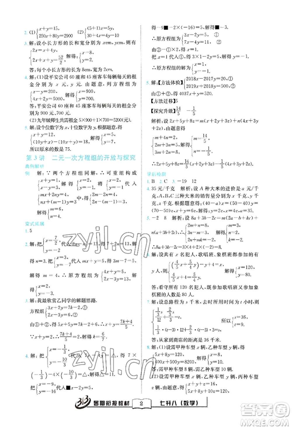 世界圖書出版公司2022暑期銜接教材七升八數(shù)學(xué)通用版參考答案