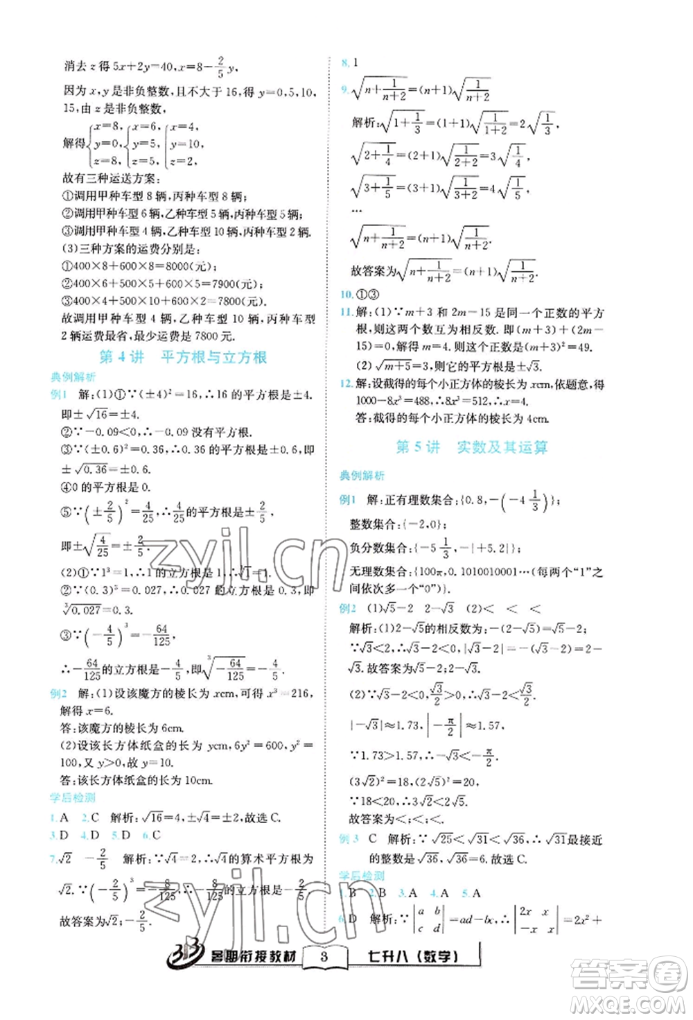 世界圖書出版公司2022暑期銜接教材七升八數(shù)學(xué)通用版參考答案