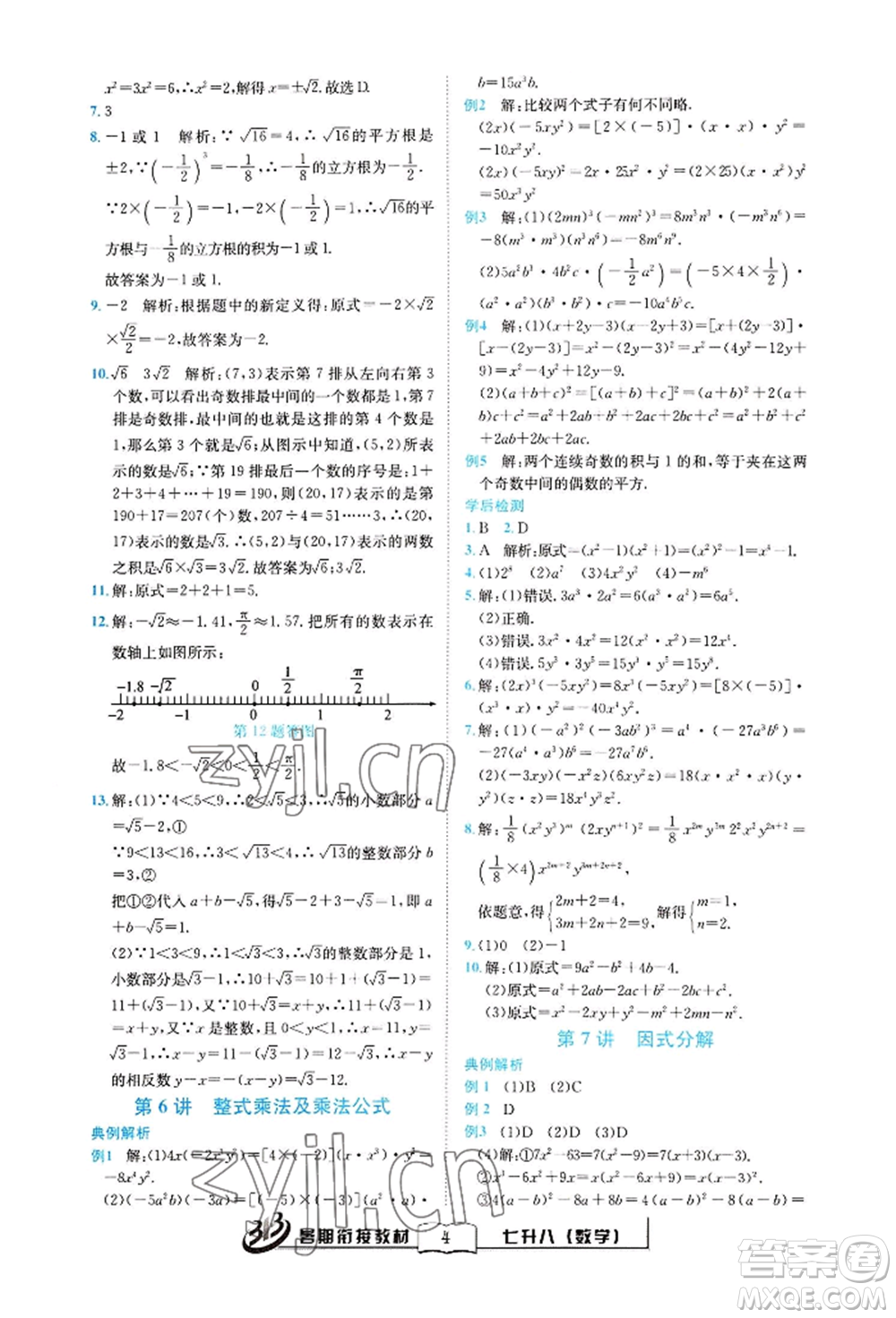 世界圖書出版公司2022暑期銜接教材七升八數(shù)學(xué)通用版參考答案