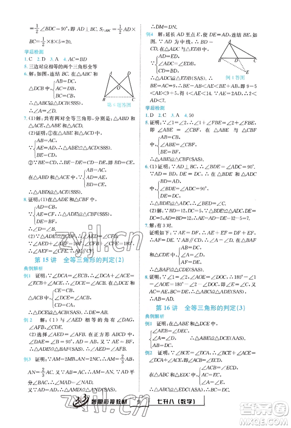 世界圖書出版公司2022暑期銜接教材七升八數(shù)學(xué)通用版參考答案