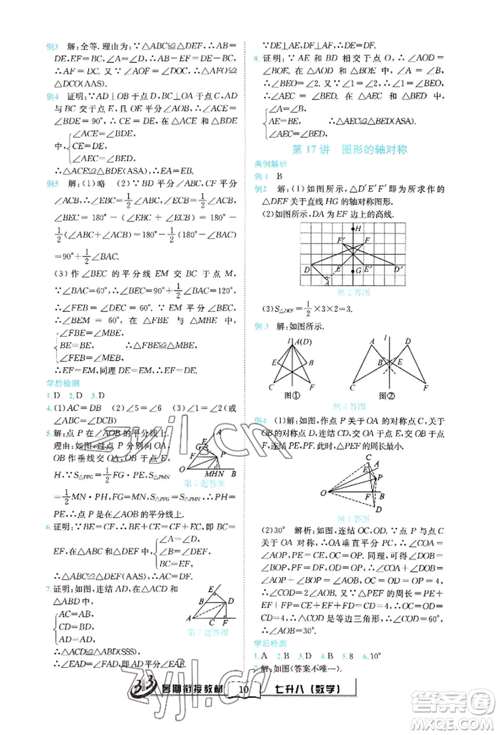 世界圖書出版公司2022暑期銜接教材七升八數(shù)學(xué)通用版參考答案