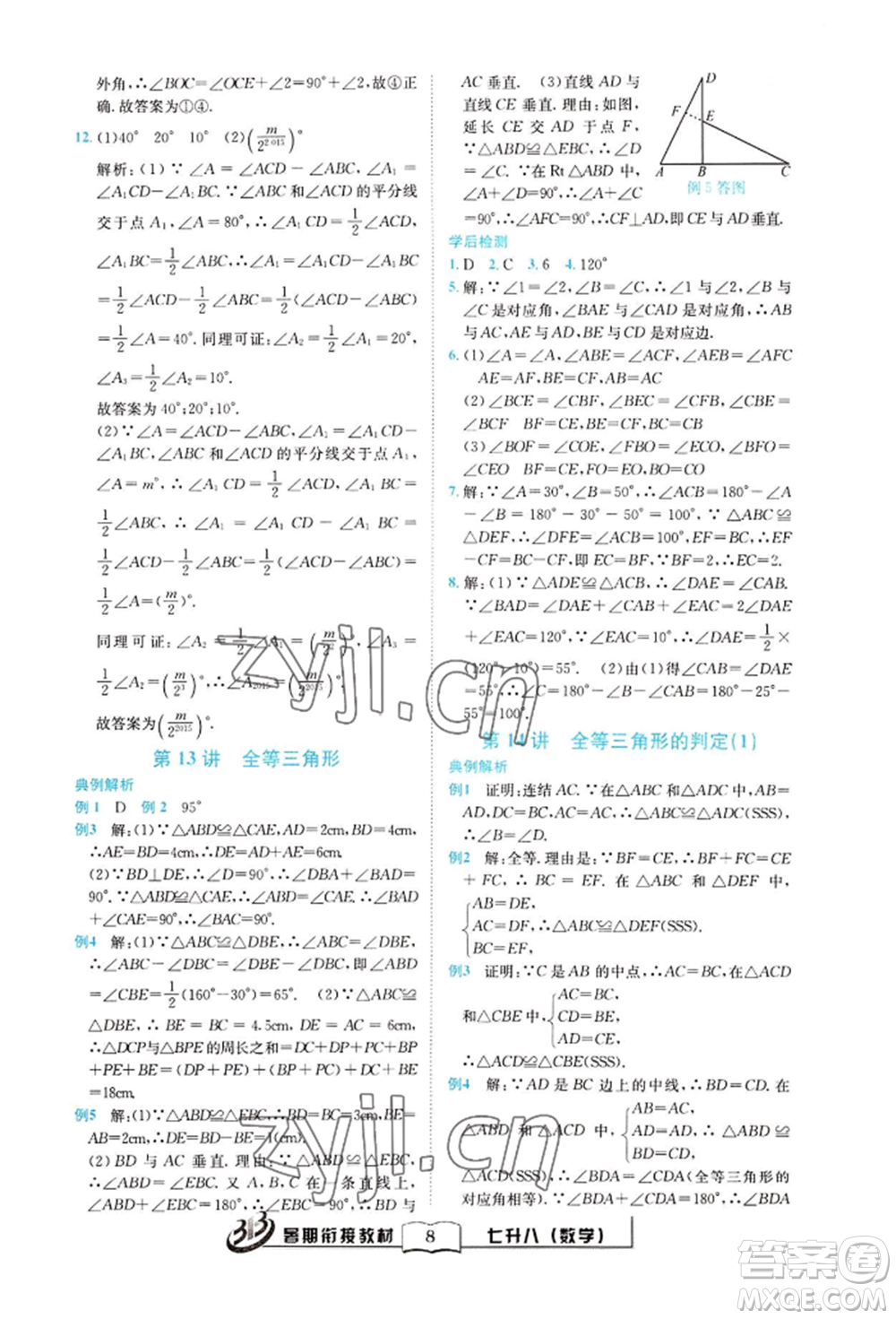 世界圖書出版公司2022暑期銜接教材七升八數(shù)學(xué)通用版參考答案