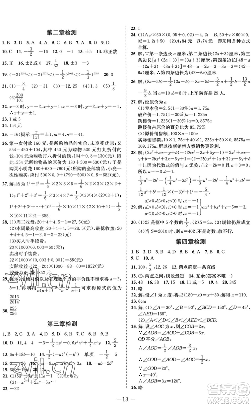 四川師范大學電子出版社2022假期總動員年度系統(tǒng)總復習七年級數(shù)學下冊HS華師版答案