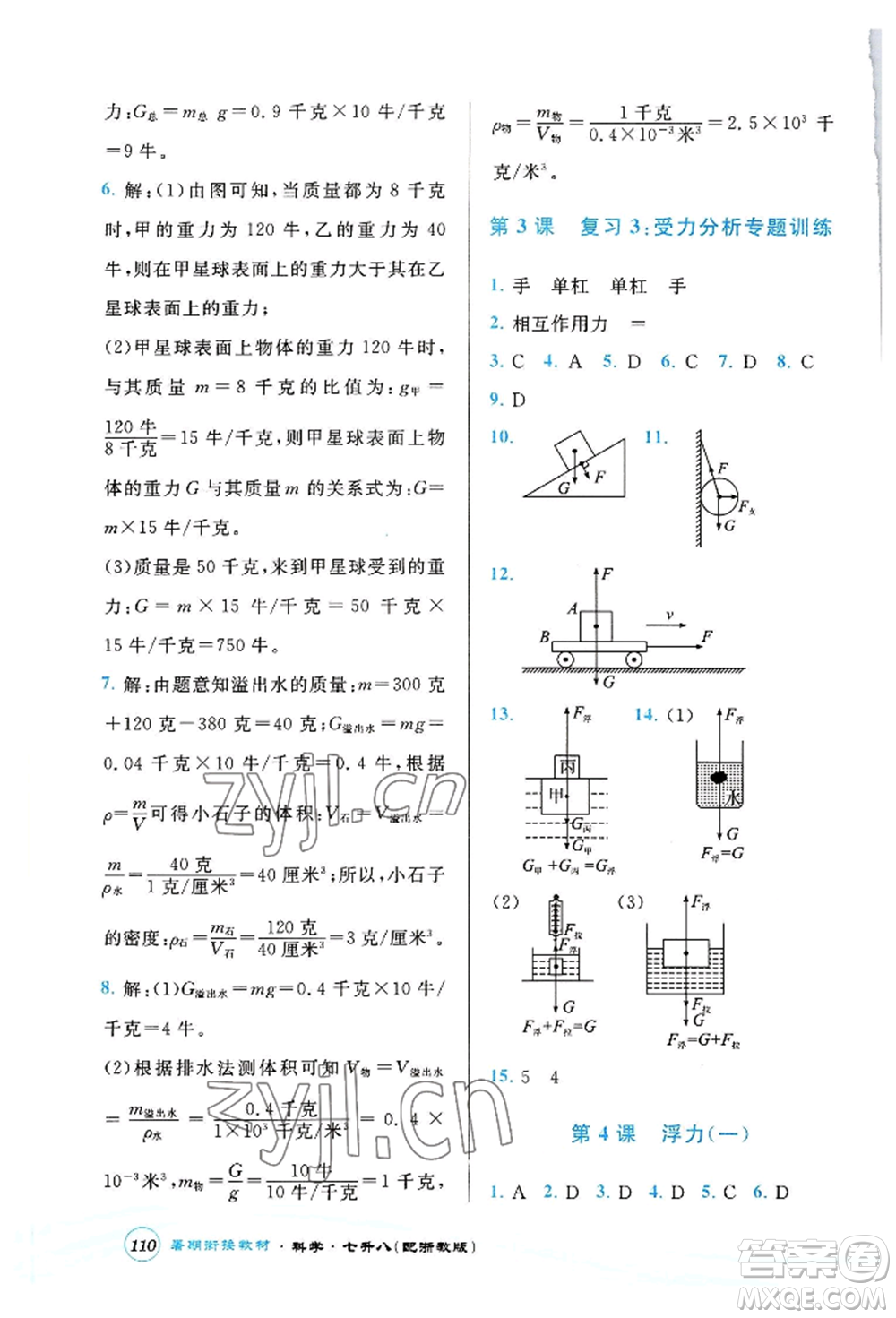 世界圖書出版公司2022暑期銜接教材七升八科學浙教版參考答案