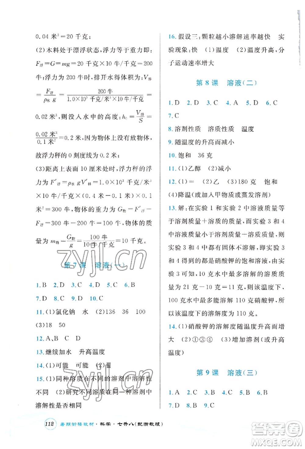 世界圖書出版公司2022暑期銜接教材七升八科學浙教版參考答案