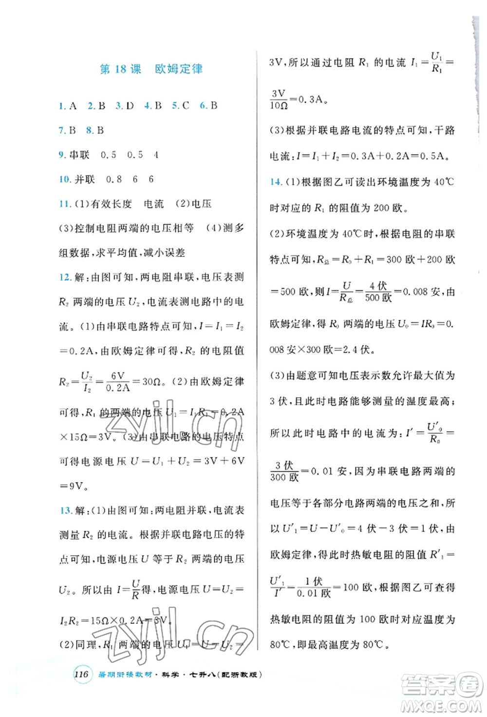 世界圖書出版公司2022暑期銜接教材七升八科學浙教版參考答案