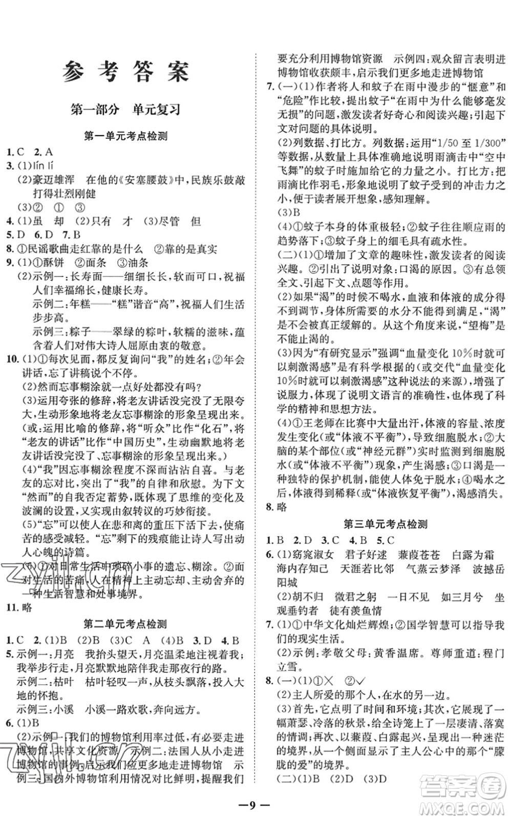 四川師范大學(xué)電子出版社2022假期總動(dòng)員年度系統(tǒng)總復(fù)習(xí)八年級(jí)語文下冊(cè)通用版答案