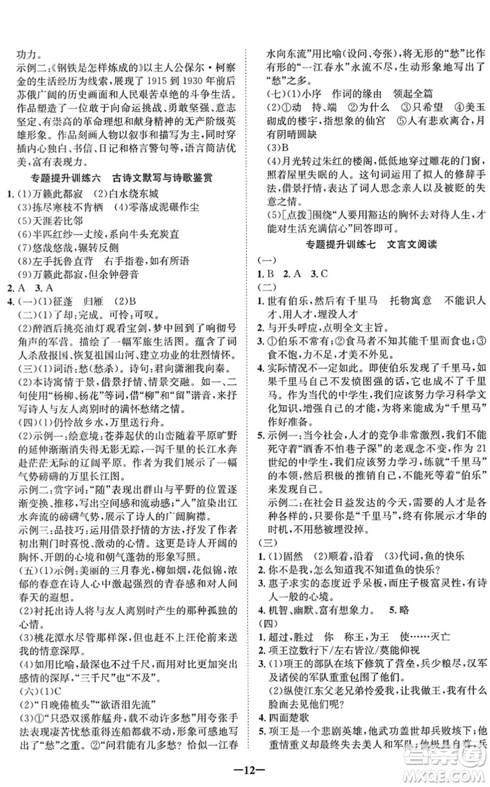四川師范大學(xué)電子出版社2022假期總動(dòng)員年度系統(tǒng)總復(fù)習(xí)八年級(jí)語文下冊(cè)通用版答案