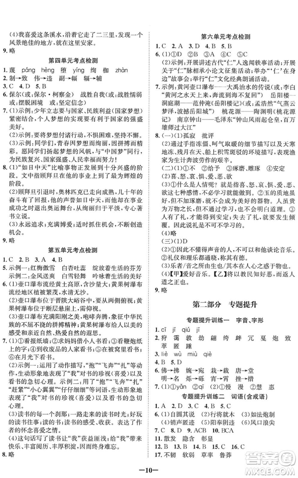 四川師范大學(xué)電子出版社2022假期總動(dòng)員年度系統(tǒng)總復(fù)習(xí)八年級(jí)語文下冊(cè)通用版答案