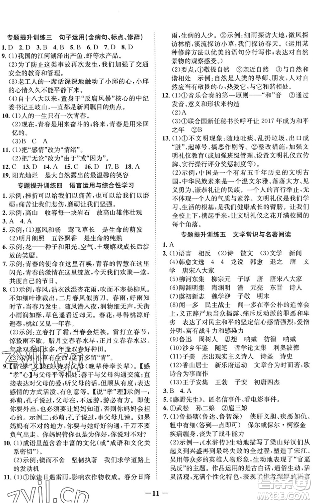 四川師范大學(xué)電子出版社2022假期總動(dòng)員年度系統(tǒng)總復(fù)習(xí)八年級(jí)語文下冊(cè)通用版答案