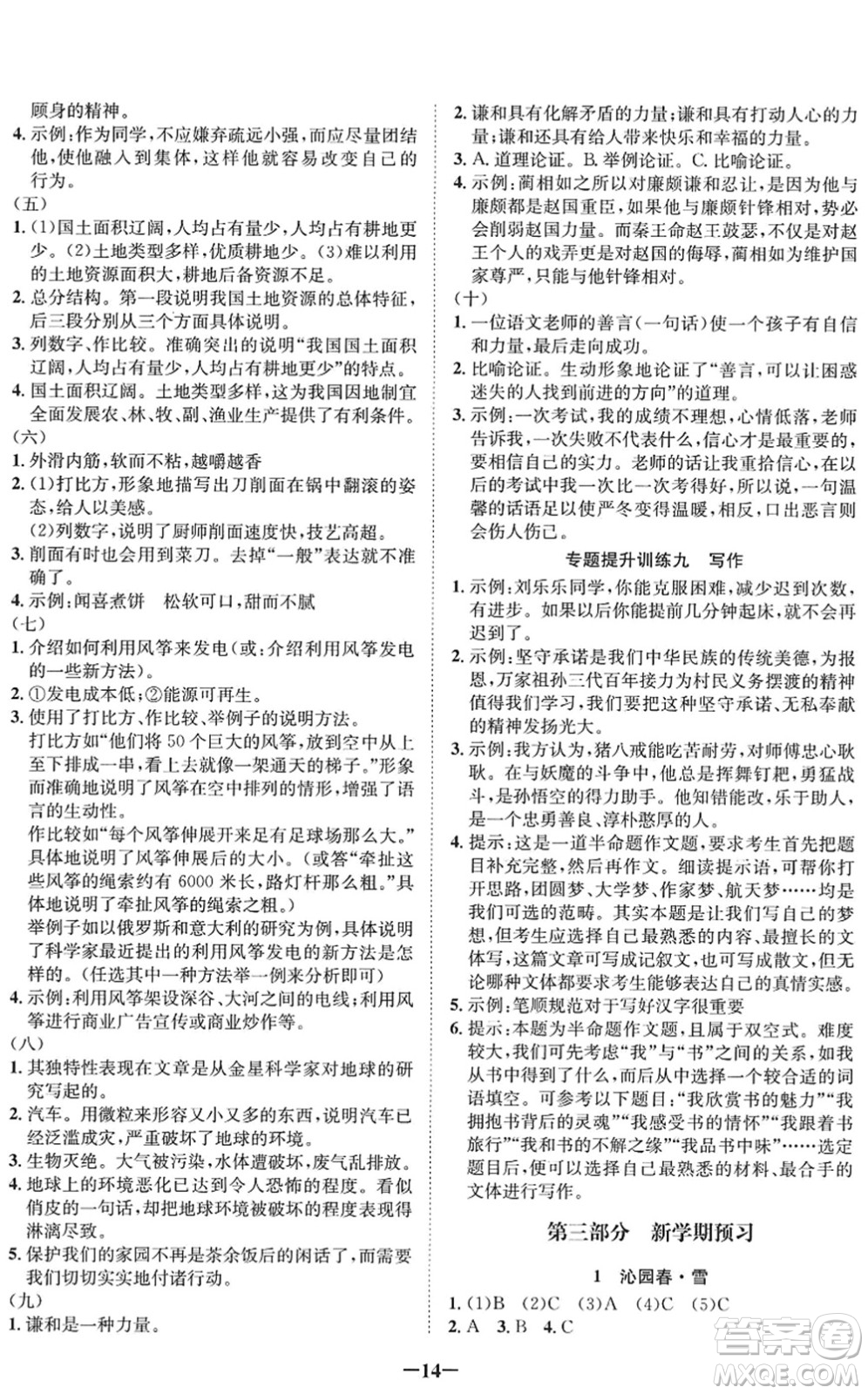 四川師范大學(xué)電子出版社2022假期總動(dòng)員年度系統(tǒng)總復(fù)習(xí)八年級(jí)語文下冊(cè)通用版答案