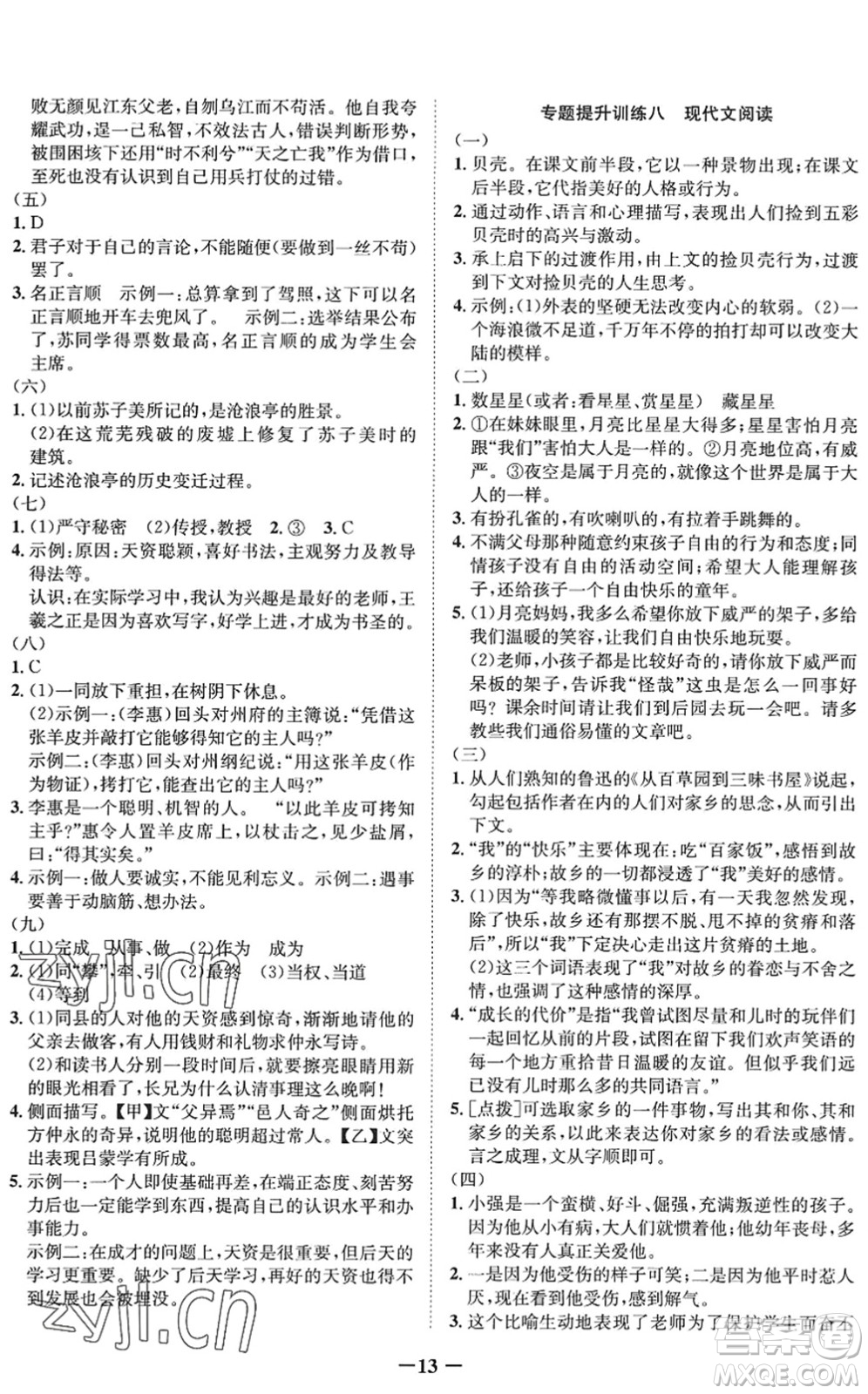 四川師范大學(xué)電子出版社2022假期總動(dòng)員年度系統(tǒng)總復(fù)習(xí)八年級(jí)語文下冊(cè)通用版答案