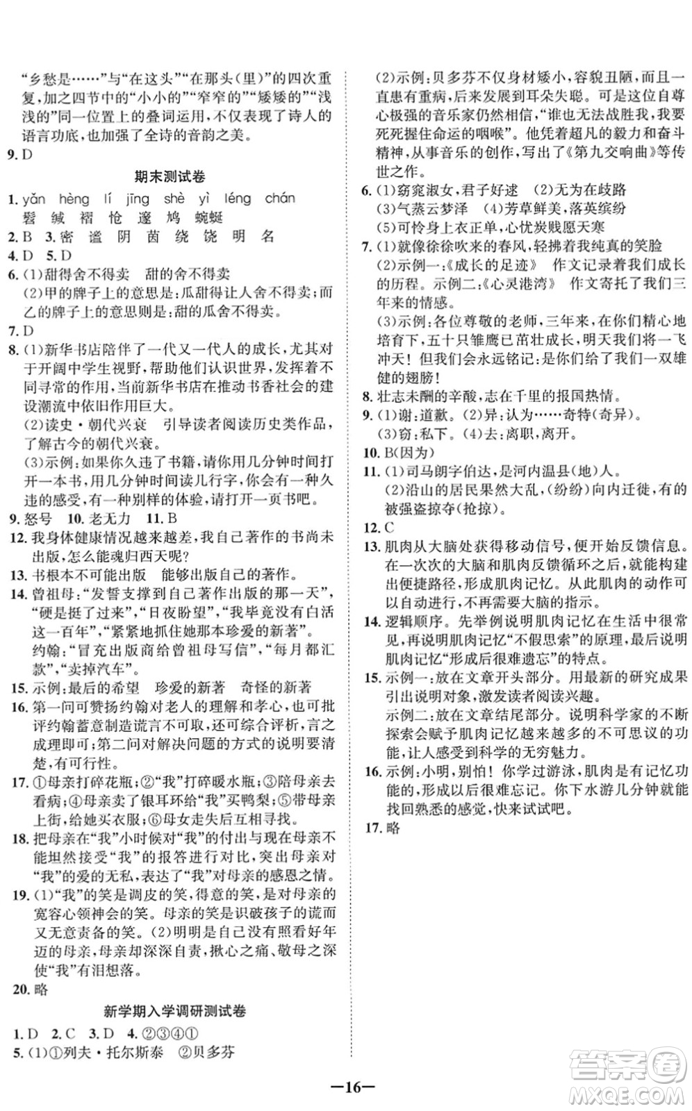 四川師范大學(xué)電子出版社2022假期總動(dòng)員年度系統(tǒng)總復(fù)習(xí)八年級(jí)語文下冊(cè)通用版答案