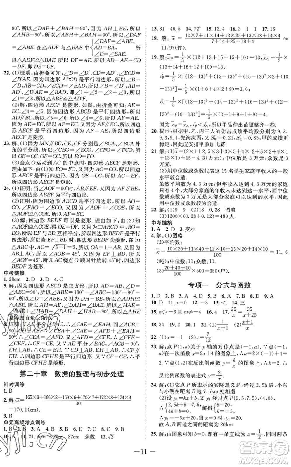 四川師范大學(xué)電子出版社2022假期總動(dòng)員年度系統(tǒng)總復(fù)習(xí)八年級(jí)數(shù)學(xué)下冊(cè)HS華師版答案
