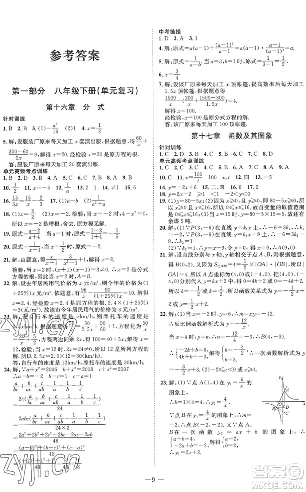 四川師范大學(xué)電子出版社2022假期總動(dòng)員年度系統(tǒng)總復(fù)習(xí)八年級(jí)數(shù)學(xué)下冊(cè)HS華師版答案
