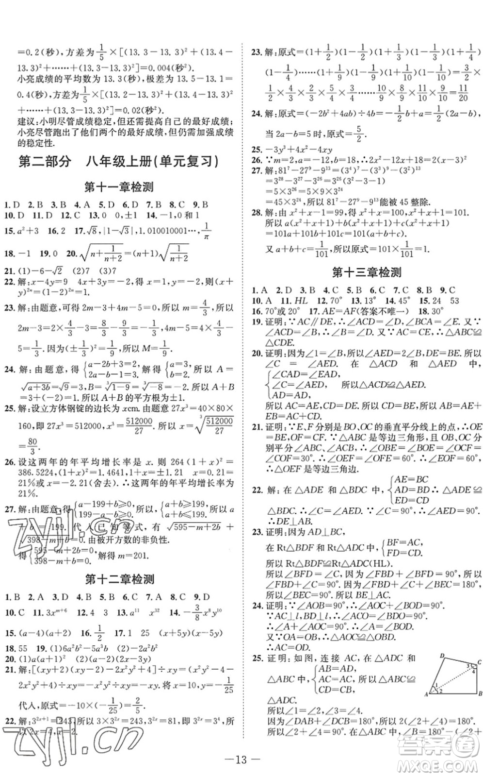 四川師范大學(xué)電子出版社2022假期總動(dòng)員年度系統(tǒng)總復(fù)習(xí)八年級(jí)數(shù)學(xué)下冊(cè)HS華師版答案