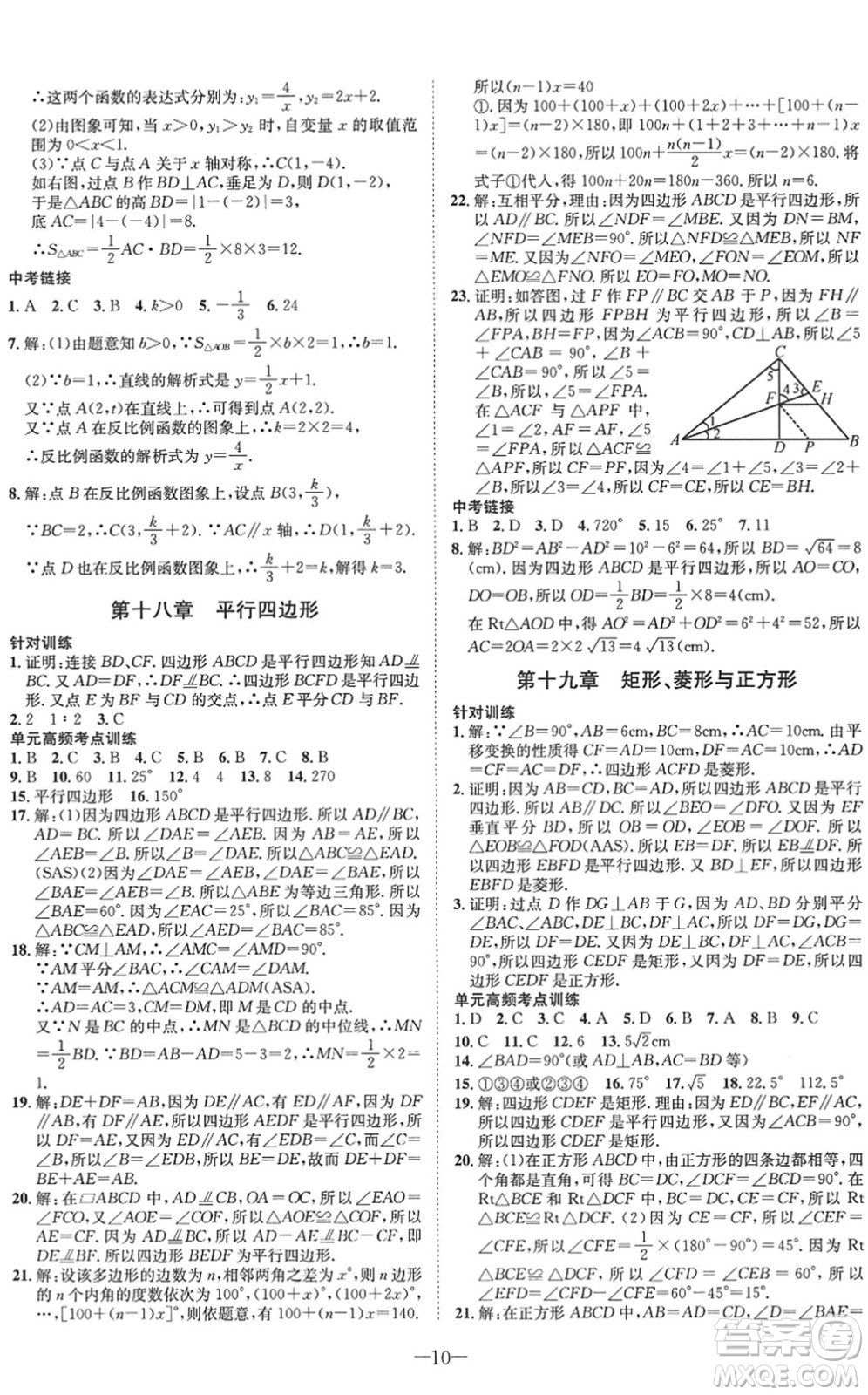四川師范大學(xué)電子出版社2022假期總動(dòng)員年度系統(tǒng)總復(fù)習(xí)八年級(jí)數(shù)學(xué)下冊(cè)HS華師版答案