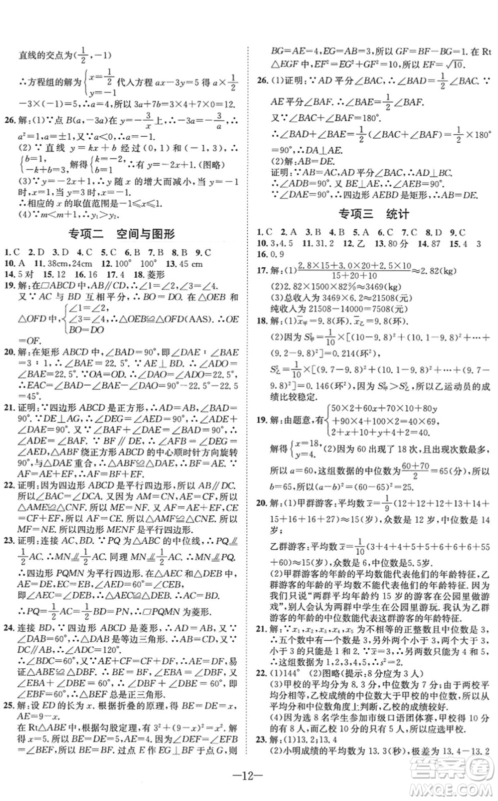 四川師范大學(xué)電子出版社2022假期總動(dòng)員年度系統(tǒng)總復(fù)習(xí)八年級(jí)數(shù)學(xué)下冊(cè)HS華師版答案