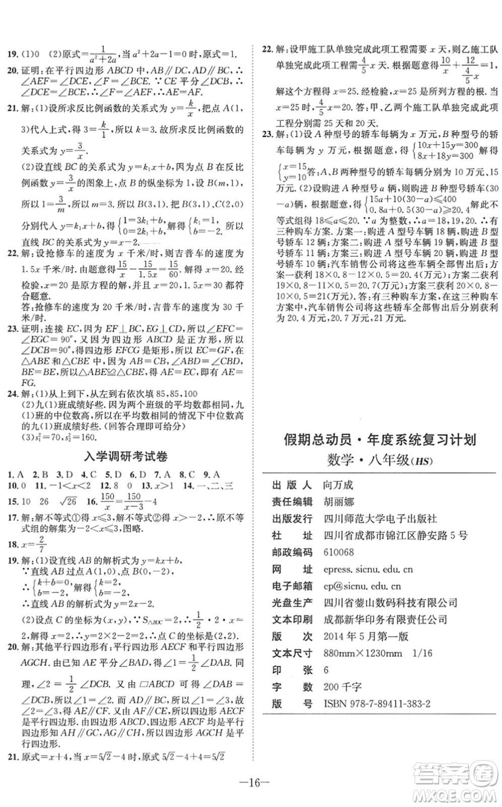 四川師范大學(xué)電子出版社2022假期總動(dòng)員年度系統(tǒng)總復(fù)習(xí)八年級(jí)數(shù)學(xué)下冊(cè)HS華師版答案