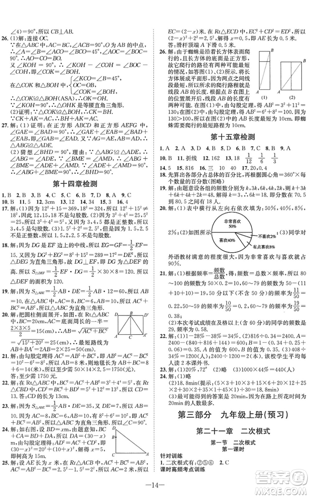 四川師范大學(xué)電子出版社2022假期總動(dòng)員年度系統(tǒng)總復(fù)習(xí)八年級(jí)數(shù)學(xué)下冊(cè)HS華師版答案