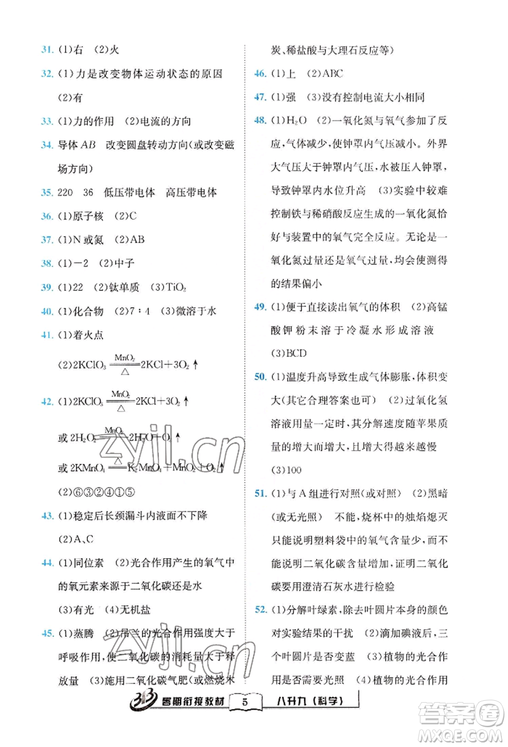 世界圖書出版公司2022暑期銜接教材八升九科學(xué)浙教版參考答案