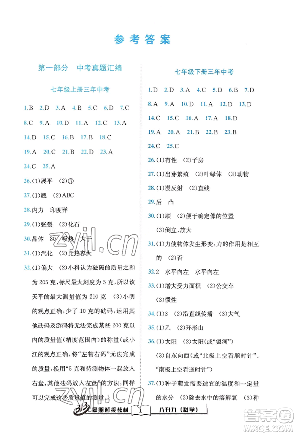 世界圖書出版公司2022暑期銜接教材八升九科學(xué)浙教版參考答案