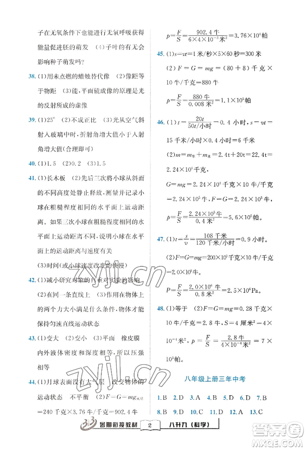 世界圖書出版公司2022暑期銜接教材八升九科學(xué)浙教版參考答案