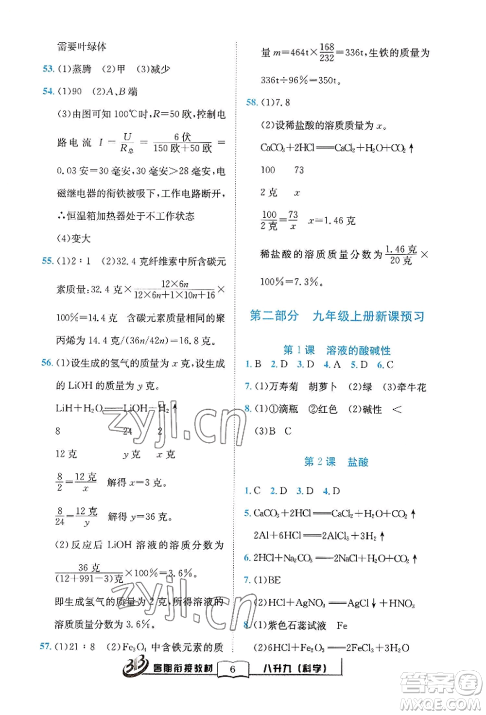 世界圖書出版公司2022暑期銜接教材八升九科學(xué)浙教版參考答案