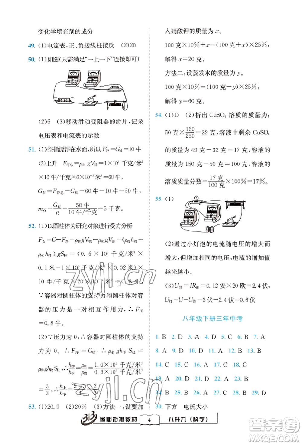 世界圖書出版公司2022暑期銜接教材八升九科學(xué)浙教版參考答案