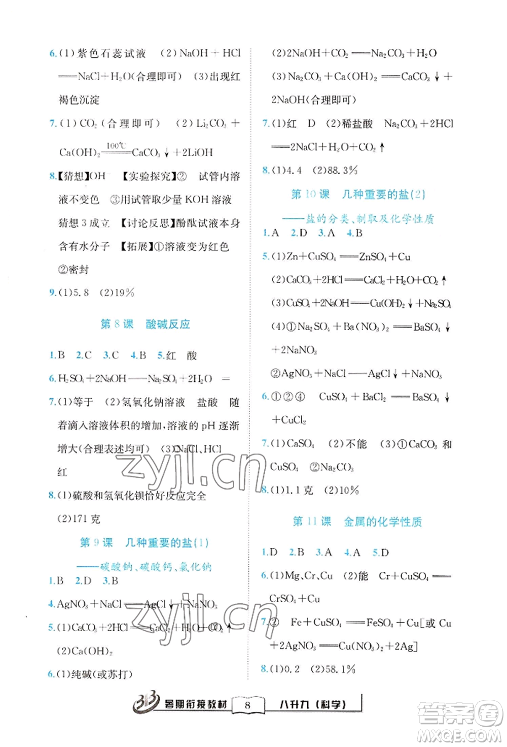 世界圖書出版公司2022暑期銜接教材八升九科學(xué)浙教版參考答案
