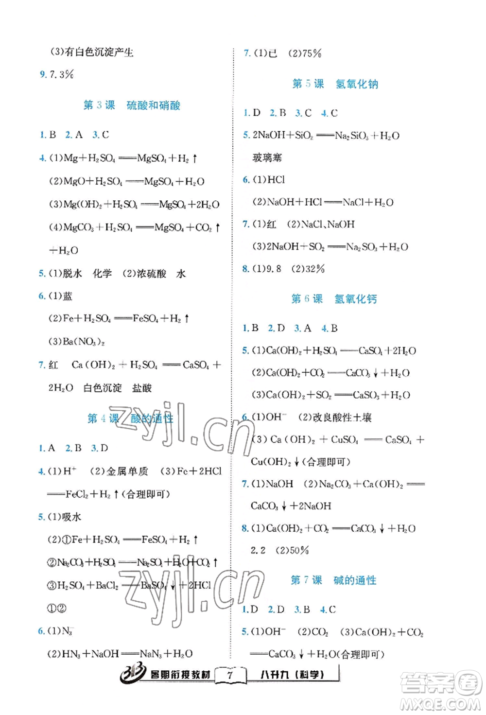 世界圖書出版公司2022暑期銜接教材八升九科學(xué)浙教版參考答案