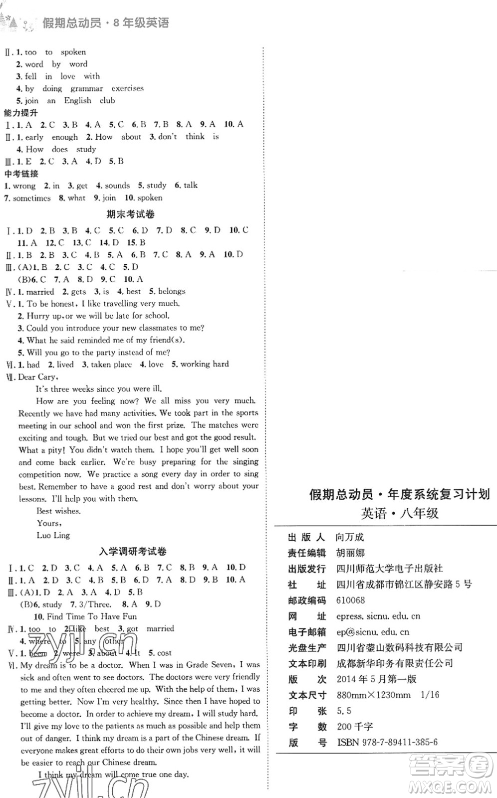 四川師范大學(xué)電子出版社2022假期總動(dòng)員年度系統(tǒng)總復(fù)習(xí)八年級(jí)英語(yǔ)下冊(cè)通用版答案