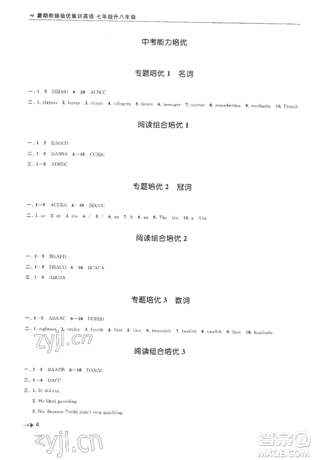 南京出版社2022暑期銜接培優(yōu)集訓(xùn)七升八英語通用版參考答案