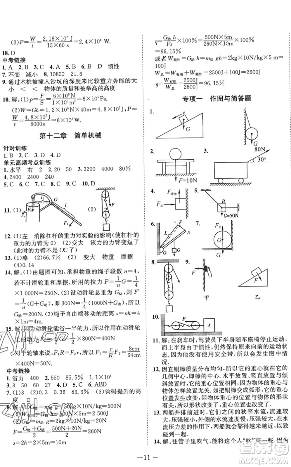 四川師范大學(xué)電子出版社2022假期總動(dòng)員年度系統(tǒng)總復(fù)習(xí)八年級(jí)物理下冊(cè)RJ人教版答案
