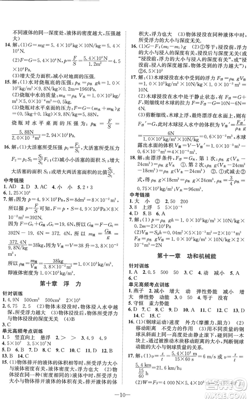 四川師范大學(xué)電子出版社2022假期總動(dòng)員年度系統(tǒng)總復(fù)習(xí)八年級(jí)物理下冊(cè)RJ人教版答案