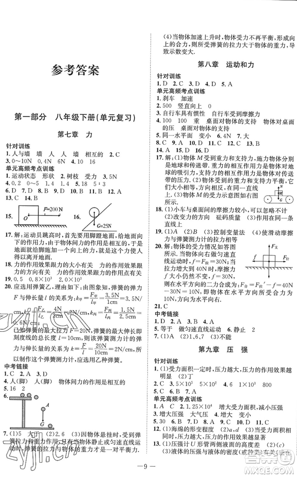 四川師范大學(xué)電子出版社2022假期總動(dòng)員年度系統(tǒng)總復(fù)習(xí)八年級(jí)物理下冊(cè)RJ人教版答案