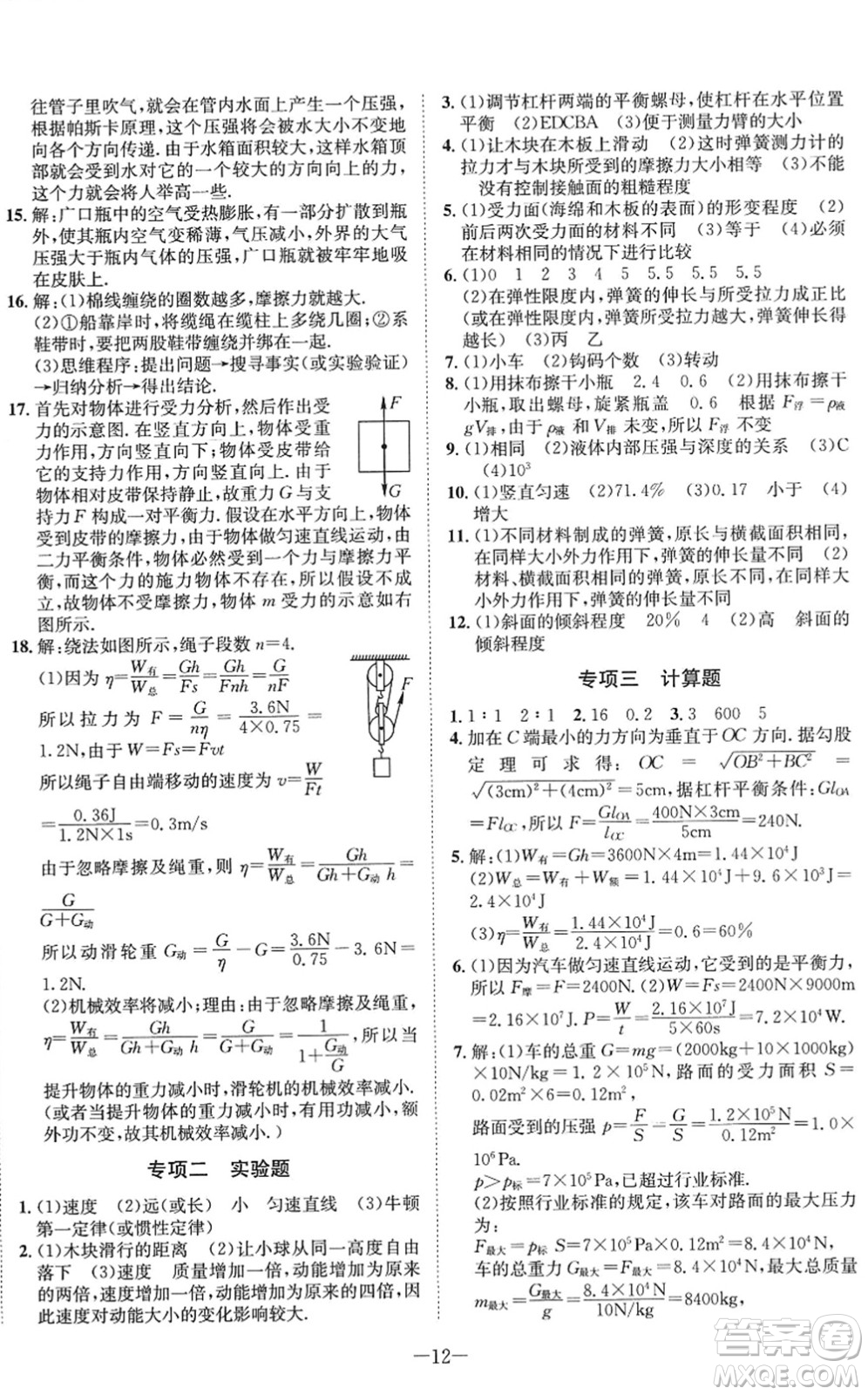 四川師范大學(xué)電子出版社2022假期總動(dòng)員年度系統(tǒng)總復(fù)習(xí)八年級(jí)物理下冊(cè)RJ人教版答案