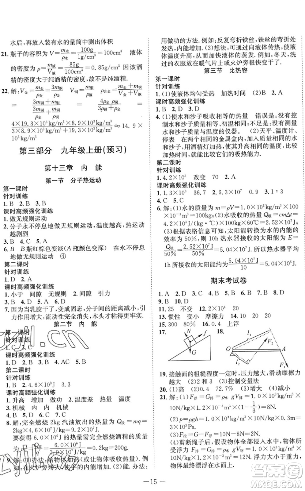四川師范大學(xué)電子出版社2022假期總動(dòng)員年度系統(tǒng)總復(fù)習(xí)八年級(jí)物理下冊(cè)RJ人教版答案